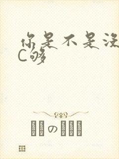 你是不是没有被C够