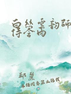 白丝云韵师徒共侍含肉