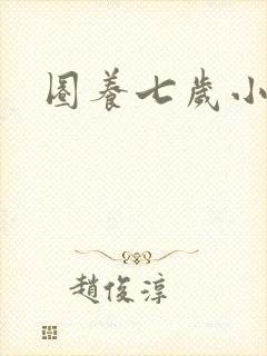 圈养七岁小王妃