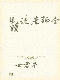 风流老师全文阅读
