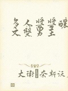 多人酱酱酿酿的文双男主