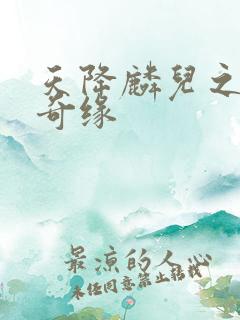 天降麟儿之天假奇缘