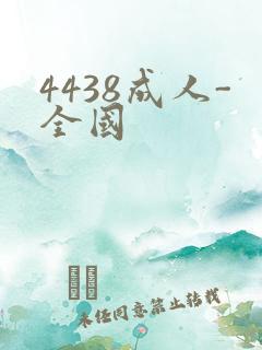 4438成人-全国