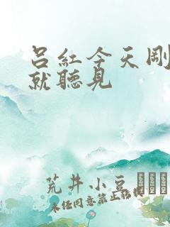 吕红今天刚进门就听见