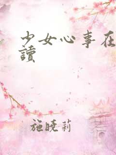 少女心事在线阅读