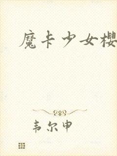 魔卡少女樱小说