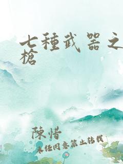 七种武器之霸王枪