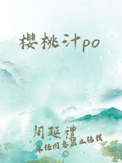 樱桃汁po
