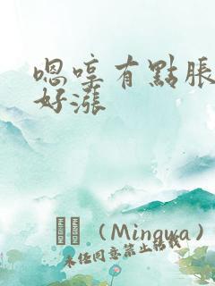 嗯哼有点胀花心好涨