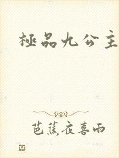 极品九公主