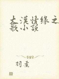 大汉情缘之云中歌小说