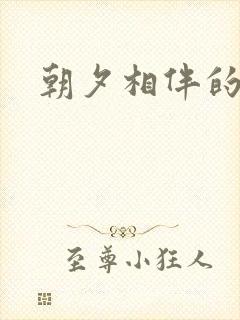 朝夕相伴的哥哥