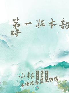 第一版本韵母攻略