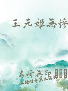 王元姬无惨