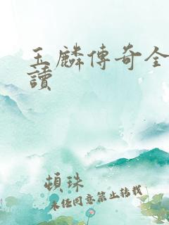 玉麟传奇全文阅读