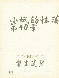 小娥的性荡生活第40章