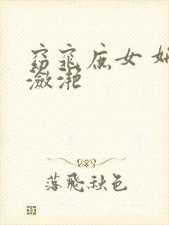 窈窕庶女 妍冰潋滟