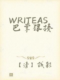 WRITEAS 巴掌狠揍