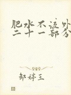 肥水不流外田第二十一部分