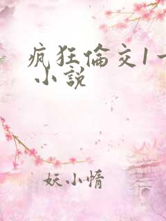 疯狂伦交1一6 小说