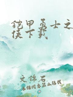 铠甲勇士之帝皇侠下载