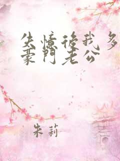 失忆后我多了个豪门老公