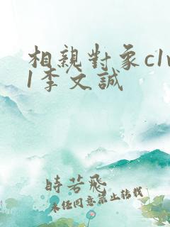 相亲对象c1v1李文诚