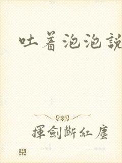 吐着泡泡说爱你