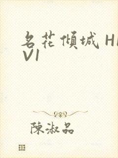 名花倾城 H1 V1