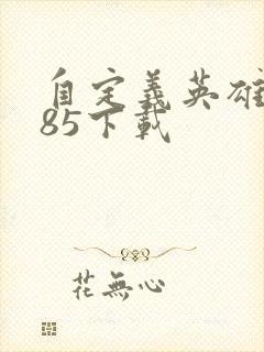 自定义英雄1.85下载