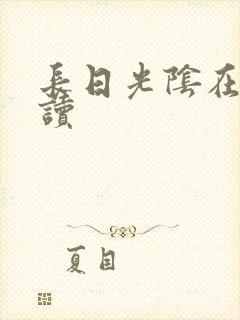 长日光阴在线阅读