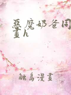 恶魔奶爸同人漫画h