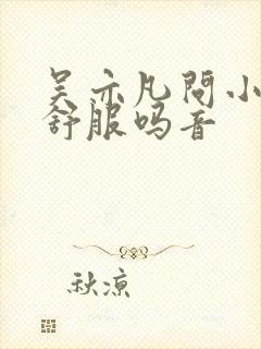 吴亦凡问小G娜舒服吗音