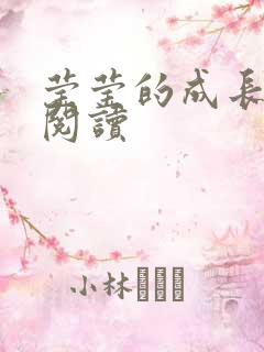 莹莹的成长日记阅读