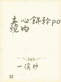 夹心饼干po红烧肉