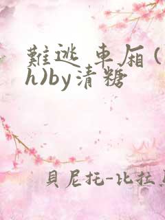 难逃 车厢 (h)by清糖
