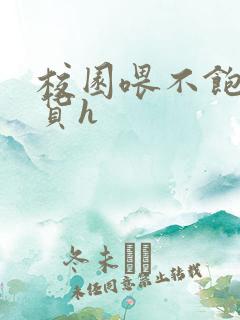 校园喂不饱的荡货h