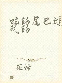 蛇的尾巴进入了我的