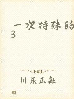 一次特殊的体检3