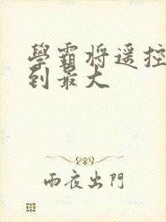 学霸将遥控器开到最大