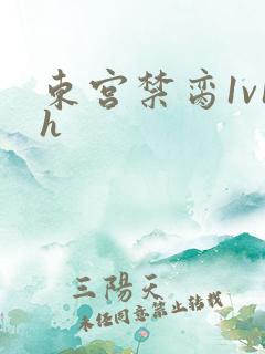 东宫禁脔1v1h
