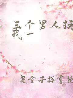 三个男人换着躁我一