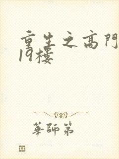 重生之高门嫡女19楼