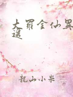 大罗金仙异界逍遥