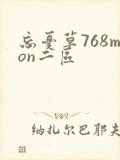 忘忧草768mon二区