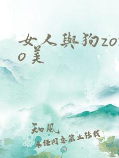 女人与狗zozo美