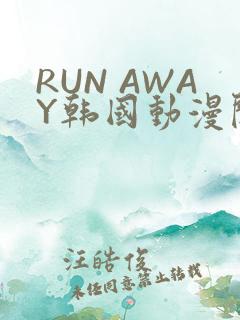 RUN AWAY韩国动漫阅读免费
