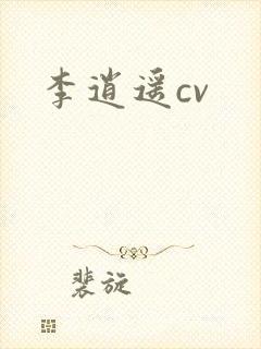 李逍遥cv
