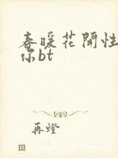 春暖花开性吧有你bt