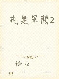 我是军阀2